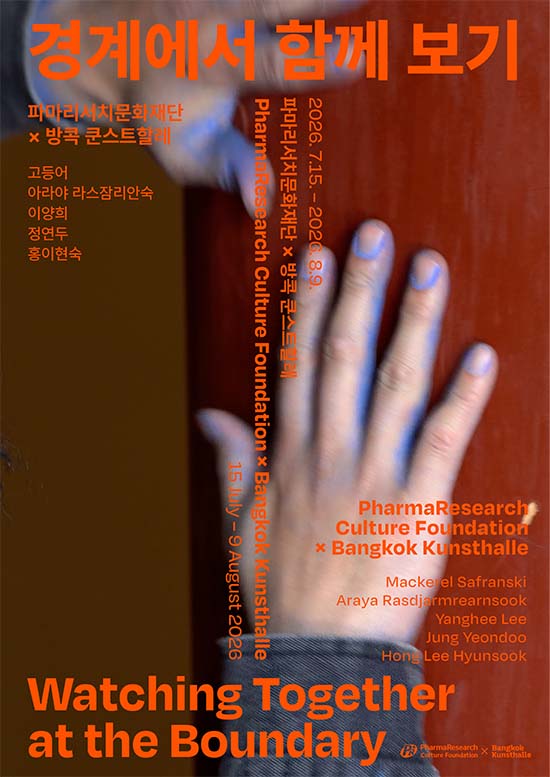  전시 메인 포스터 - 출처 : 파마리서치문화재단 웹사이트 
